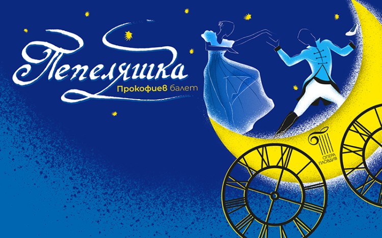 Коледна премиера на балета "ПЕПЕЛЯШКА"