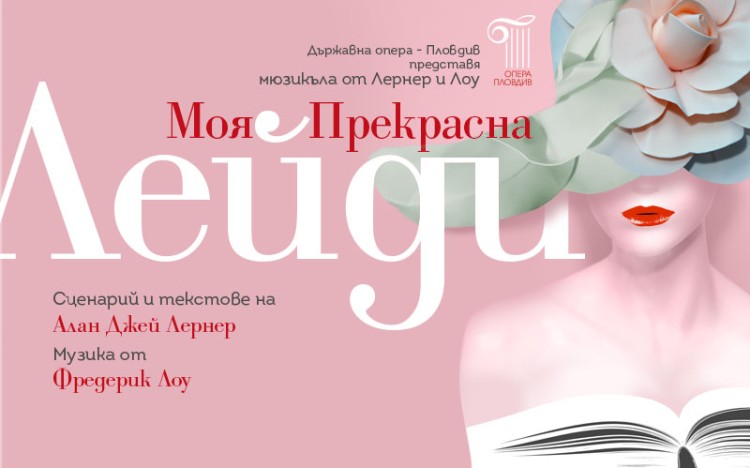 Премиера на "Моя прекрасна лейди"
