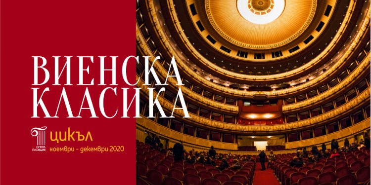 ВИЕНСКА КЛАСИКА