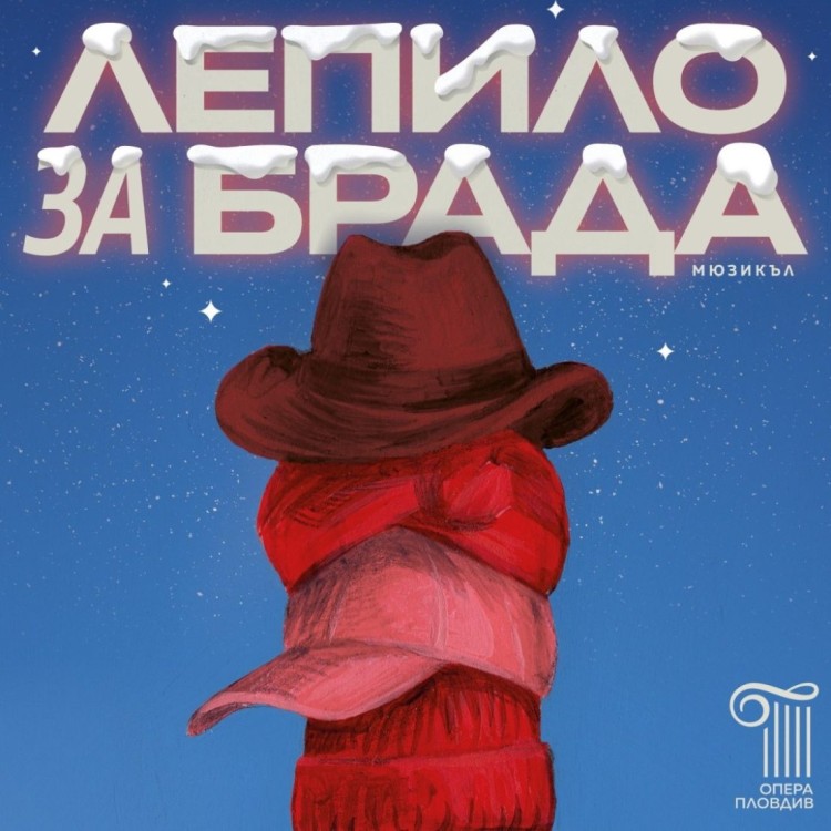 "Лепило за брада" на 25.01 се отлага!