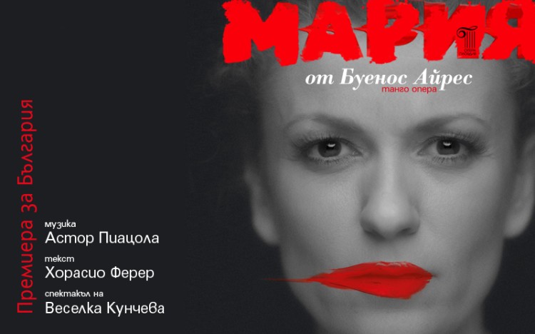 Премиера на "МАРИЯ ОТ БУЕНОС АЙРЕС"